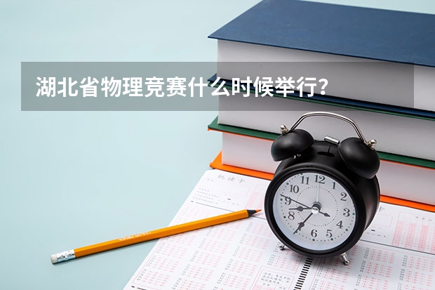 湖北省物理竞赛什么时候举行?