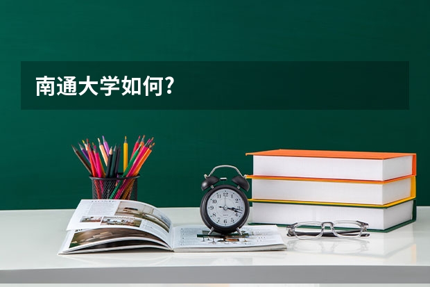 南通大学如何?