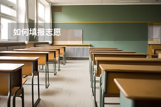 如何填报志愿