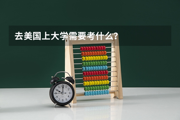 去美国上大学需要考什么?