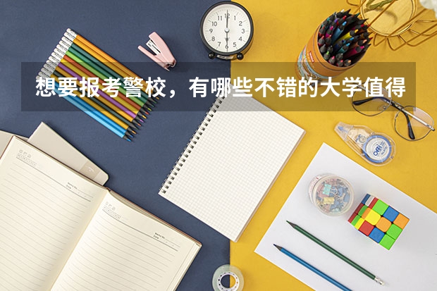 想要报考警校，有哪些不错的大学值得推荐？