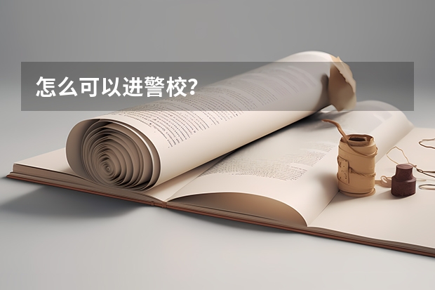 怎么可以进警校?