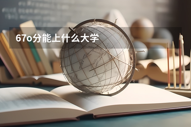 67o分能上什么大学