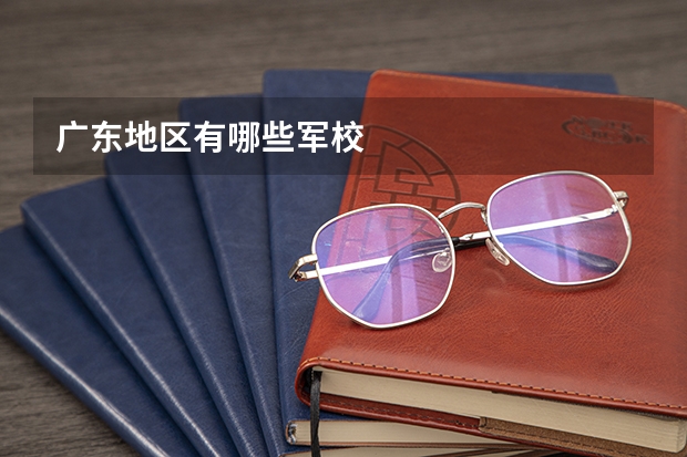 广东地区有哪些军校