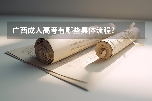 广西成人高考有哪些具体流程？