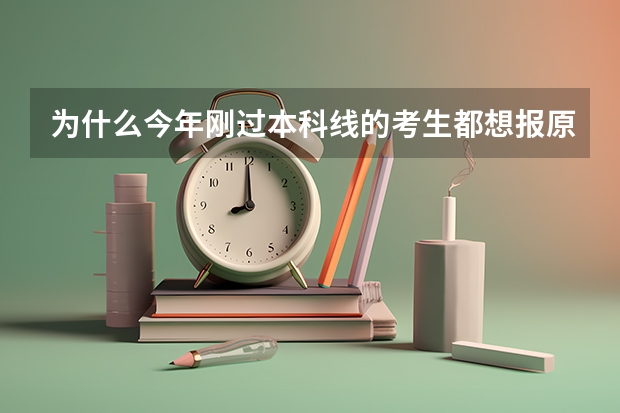 为什么今年刚过本科线的考生都想报原来的二本专业?