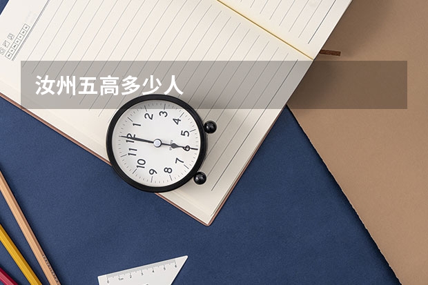 汝州五高多少人