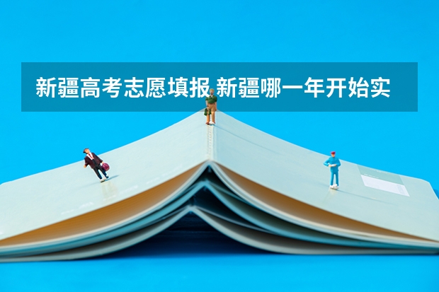 新疆高考志愿填报 新疆哪一年开始实行高考平行志愿