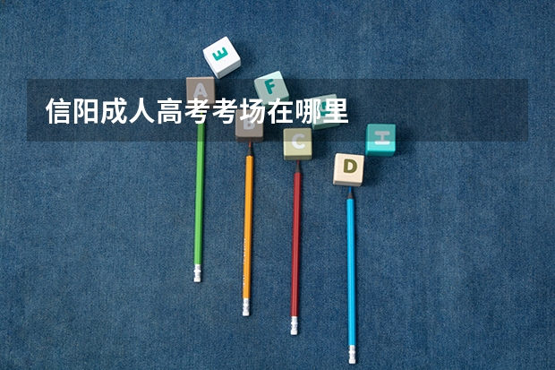 信阳成人高考考场在哪里