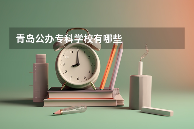 青岛公办专科学校有哪些