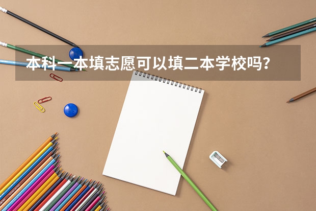 本科一本填志愿可以填二本学校吗?