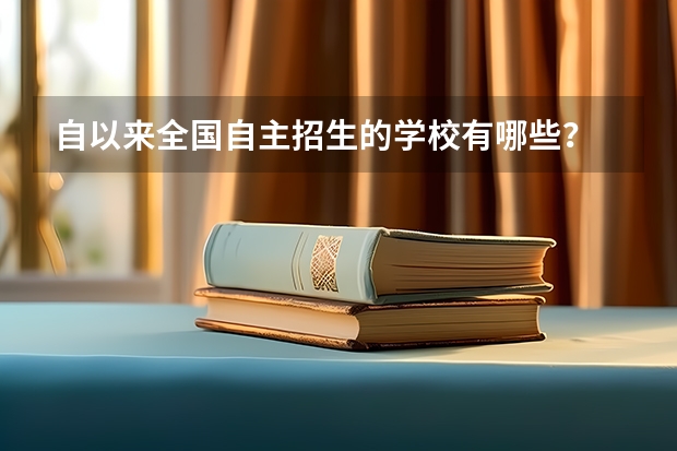 自以来全国自主招生的学校有哪些?