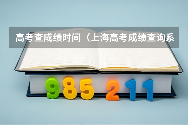 高考查成绩时间（上海高考成绩查询系统入口官网）
