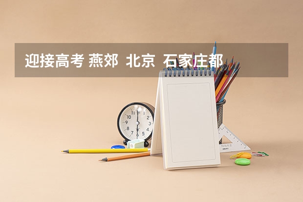 迎接高考 燕郊 北京 石家庄都有哪个画室最好?