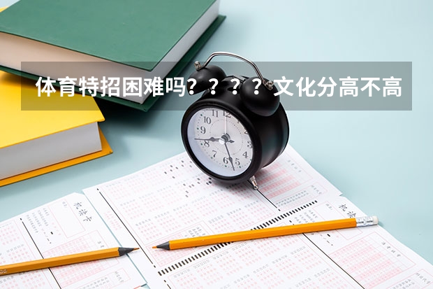 体育特招困难吗????文化分高不高