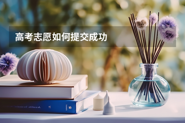 高考志愿如何提交成功