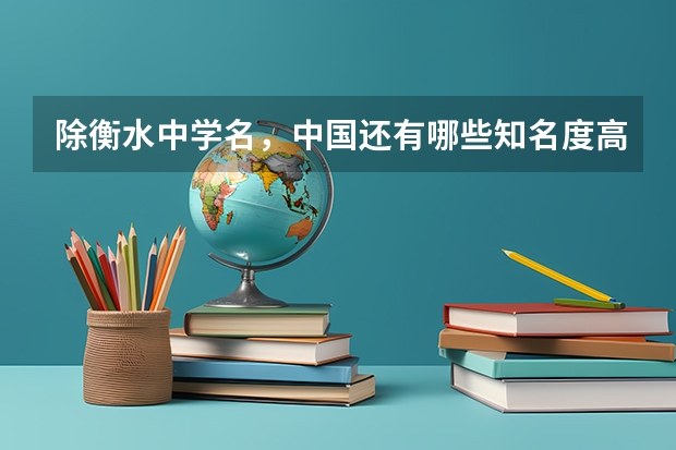 除衡水中学名，中国还有哪些知名度高的中学？