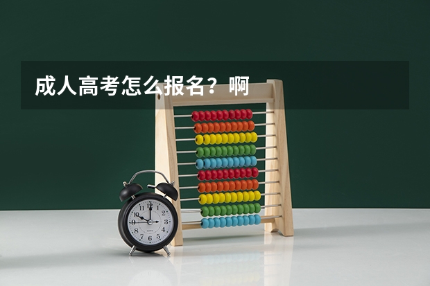 成人高考怎么报名?啊