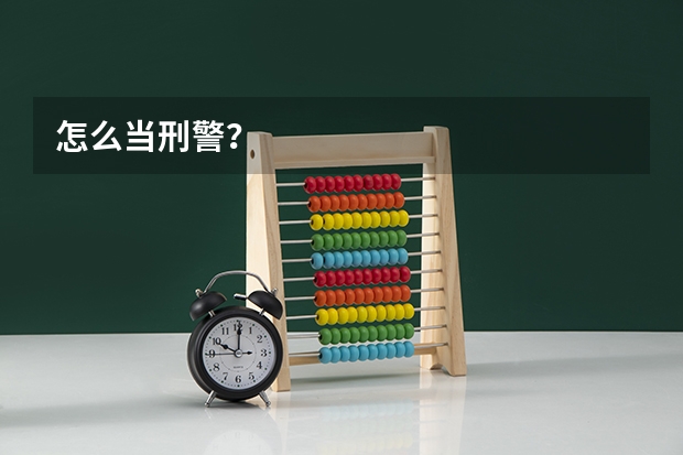 怎么当刑警?