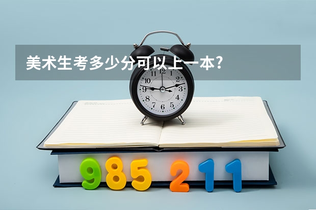美术生考多少分可以上一本?