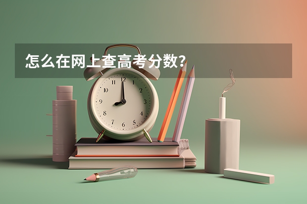 怎么在网上查高考分数?