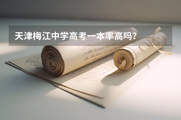天津梅江中学高考一本率高吗?