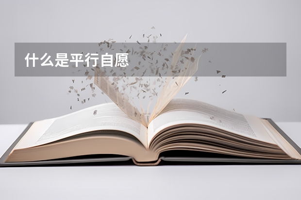 什么是平行自愿