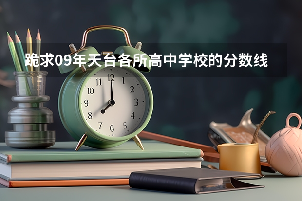 跪求09年天台各所高中学校的分数线。(天台育青中学本科上线率)