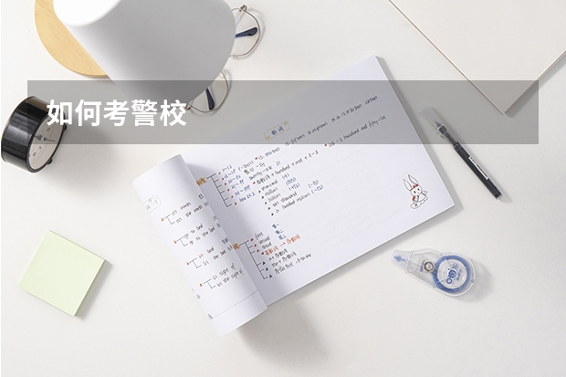 如何考警校