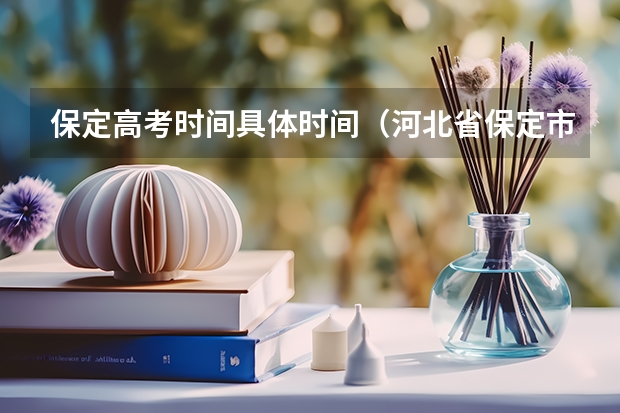 保定高考时间具体时间(河北省保定市成人高考报名方法?)