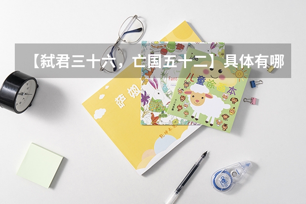 【弑君三十六,亡国五十二】具体有哪些