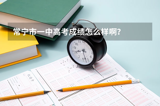 常宁市一中高考成绩怎么样啊？