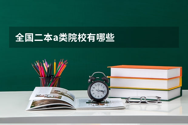 全国二本a类院校有哪些