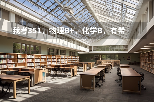我考351,物理B+,化学B,有希望上扬州大学一本吗?谢谢