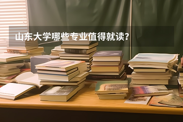 山东大学哪些专业值得就读?