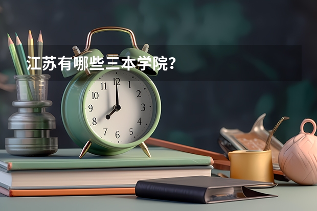 江苏有哪些三本学院？