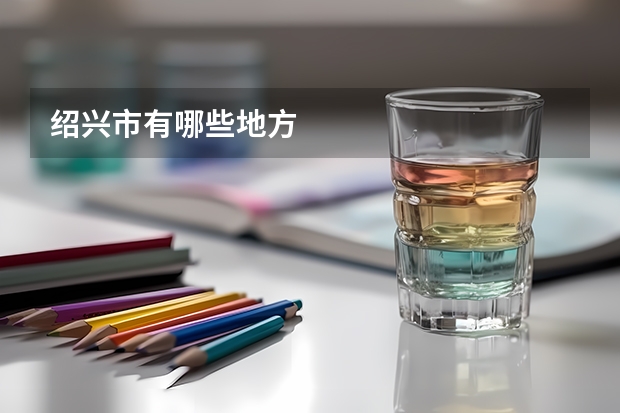 绍兴市有哪些地方