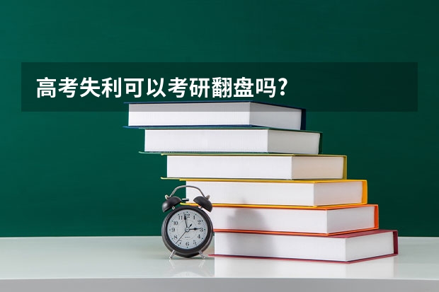 高考失利可以考研翻盘吗?