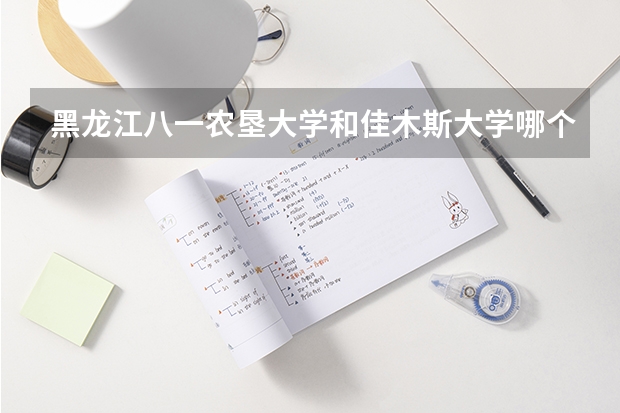 黑龙江八一农垦大学和佳木斯大学哪个更好