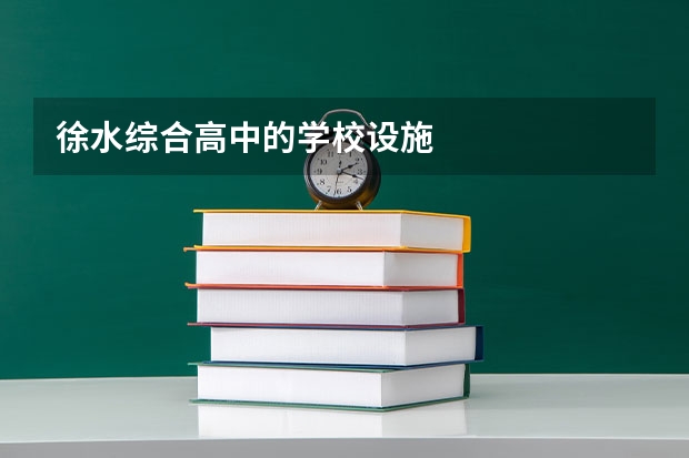 徐水综合高中的学校设施