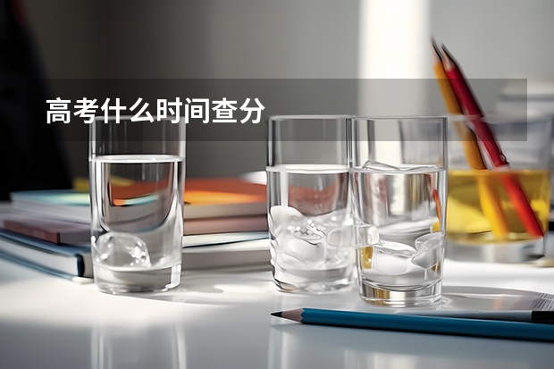 高考什么时间查分