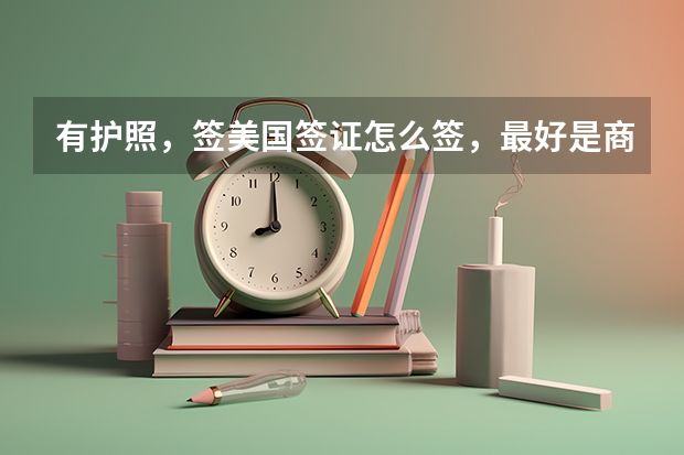 有护照,签美国签证怎么签,最好是商务签,需要多少钱?我一个朋友说在他老家江苏那边八万至十万都很难签