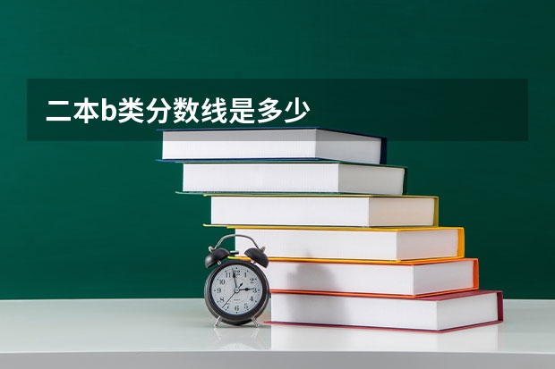 二本b类分数线是多少