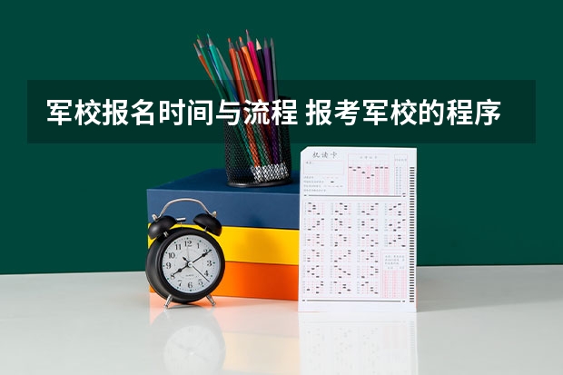 军校报名时间与流程 报考军校的程序是怎样的?