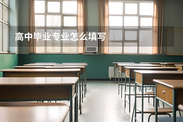 高中毕业专业怎么填写