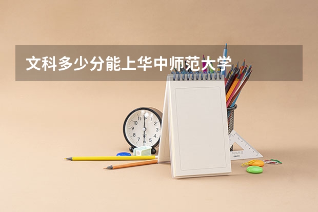 文科多少分能上华中师范大学