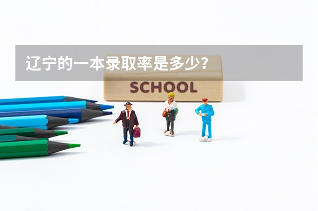 辽宁的一本录取率是多少?