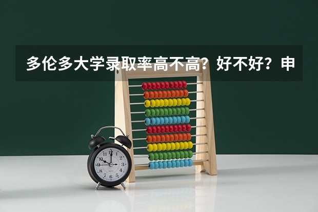 多伦多大学录取率高不高?好不好?申请条件有哪些?