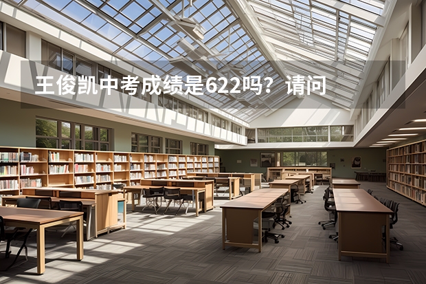 王俊凯中考成绩是622吗?请问