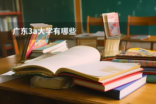 广东3a大学有哪些